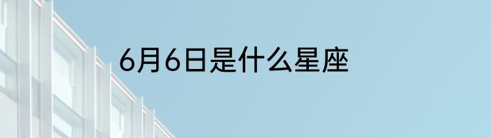 6月6日是什么星座