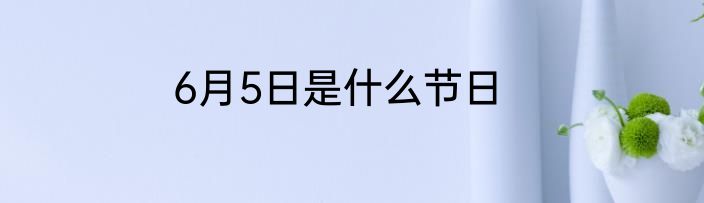 6月5日是什么节日