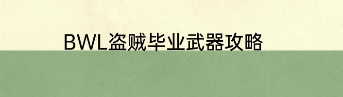 BWL盗贼毕业武器攻略