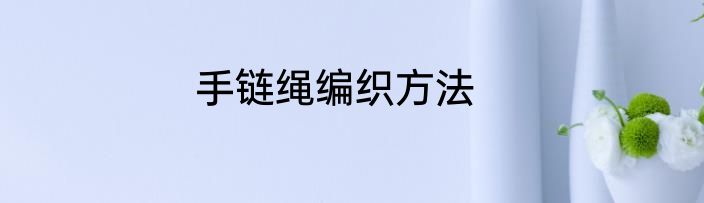 手链绳编织方法