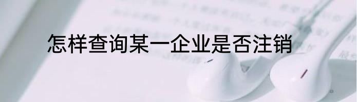 怎样查询某一企业是否注销