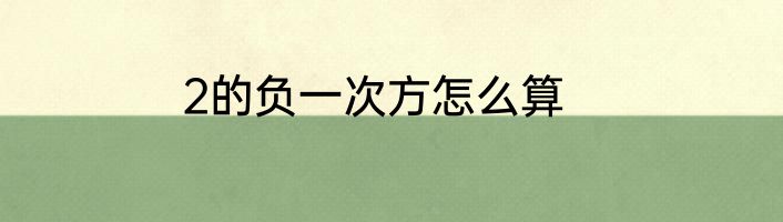 2的负一次方怎么算