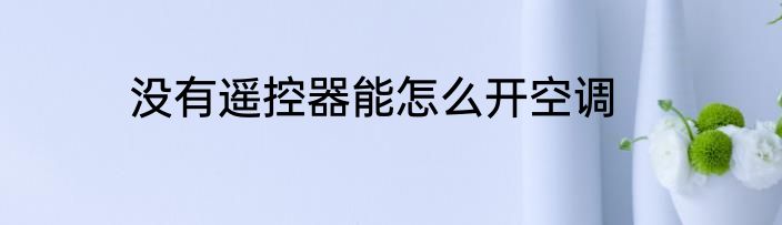 没有遥控器能怎么开空调