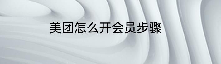 美团怎么开会员步骤