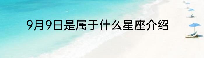 9月9日是属于什么星座介绍