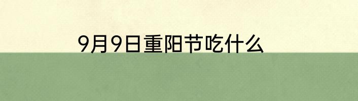 9月9日重阳节吃什么