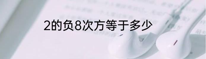 2的负8次方等于多少