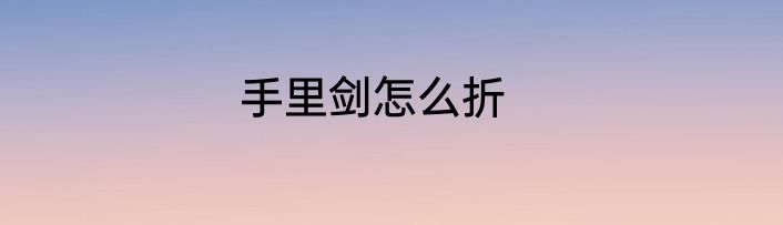 手里剑怎么折