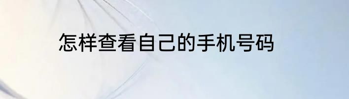 怎样查看自己的手机号码