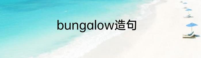 bungalow造句