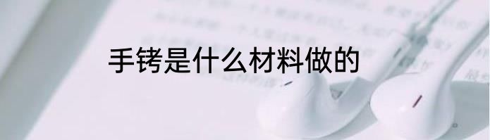 手铐是什么材料做的