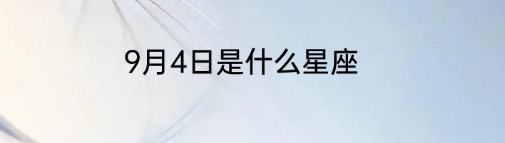 9月4日是什么星座