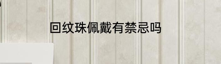 回纹珠佩戴有禁忌吗