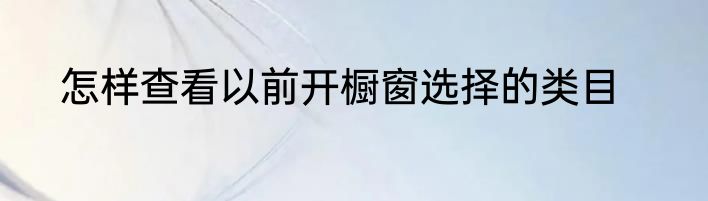 怎样查看以前开橱窗选择的类目