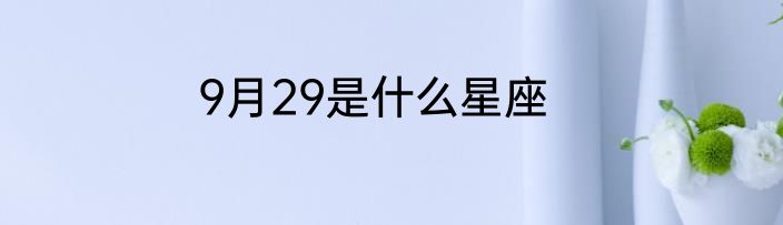 9月29是什么星座