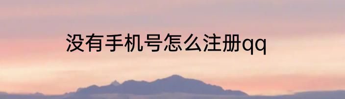 没有手机号怎么注册qq