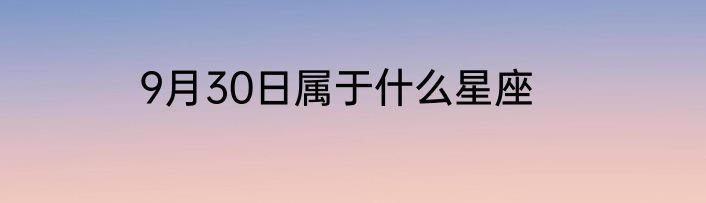 9月30日属于什么星座