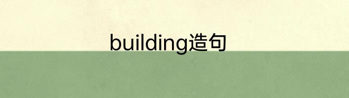 building造句