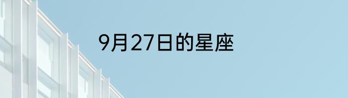 9月27日的星座
