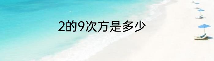 2的9次方是多少