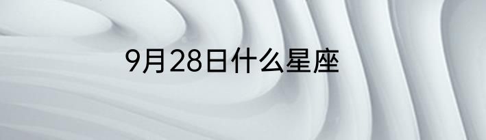 9月28日什么星座