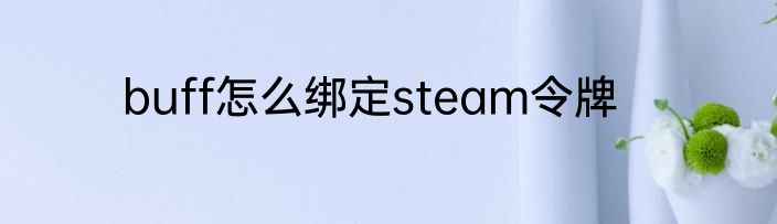 buff怎么绑定steam令牌
