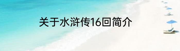 关于水浒传16回简介