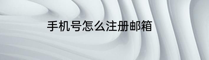 手机号怎么注册邮箱