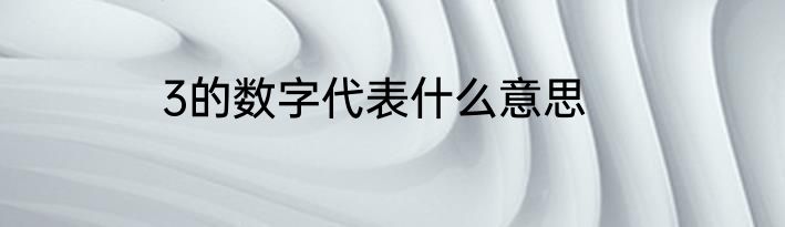 3的数字代表什么意思