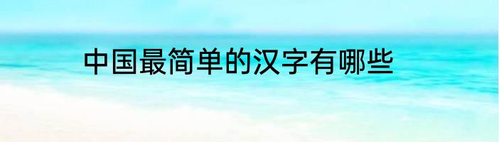 中国最简单的汉字有哪些
