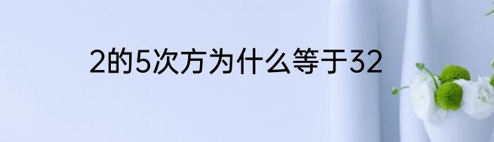 2的5次方为什么等于32