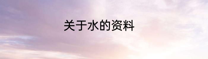 关于水的资料