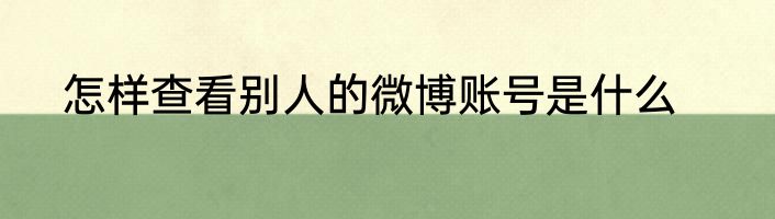怎样查看别人的微博账号是什么