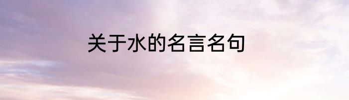 关于水的名言名句