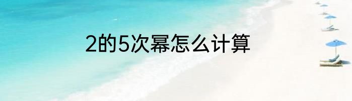2的5次幂怎么计算