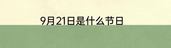 9月21日是什么节日