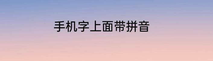 手机字上面带拼音