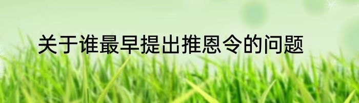 关于谁最早提出推恩令的问题