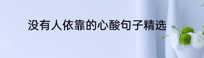 没有人依靠的心酸句子精选