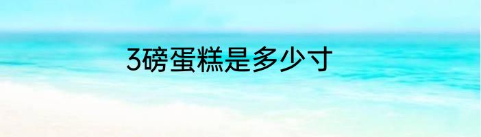3磅蛋糕是多少寸