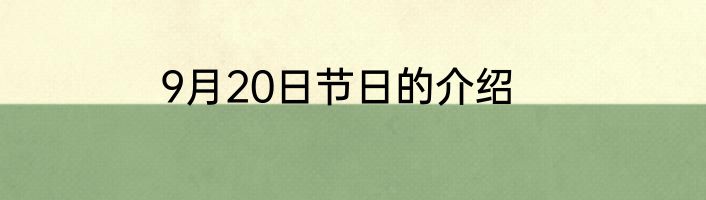 9月20日节日的介绍
