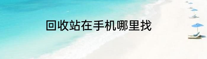 回收站在手机哪里找