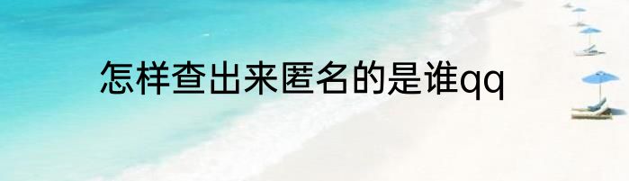 怎样查出来匿名的是谁qq