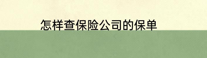 怎样查保险公司的保单