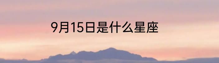 9月15日是什么星座