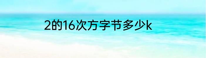 2的16次方字节多少k