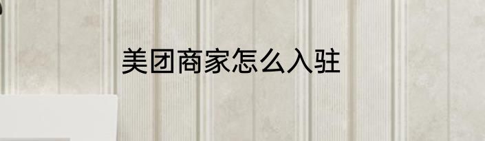 美团商家怎么入驻
