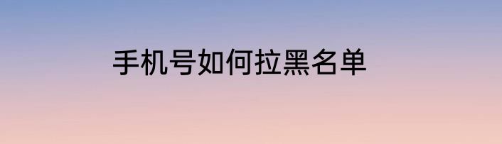 手机号如何拉黑名单