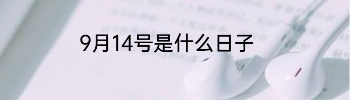 9月14号是什么日子