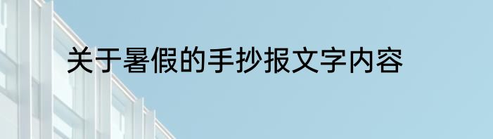 关于暑假的手抄报文字内容